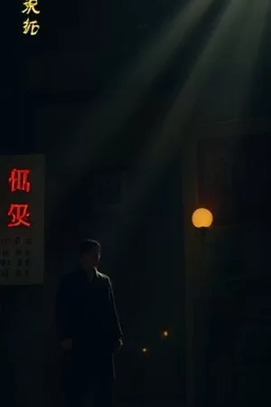 《零下十九度》竖版海报,雪崩后的山谷与木屋暖光